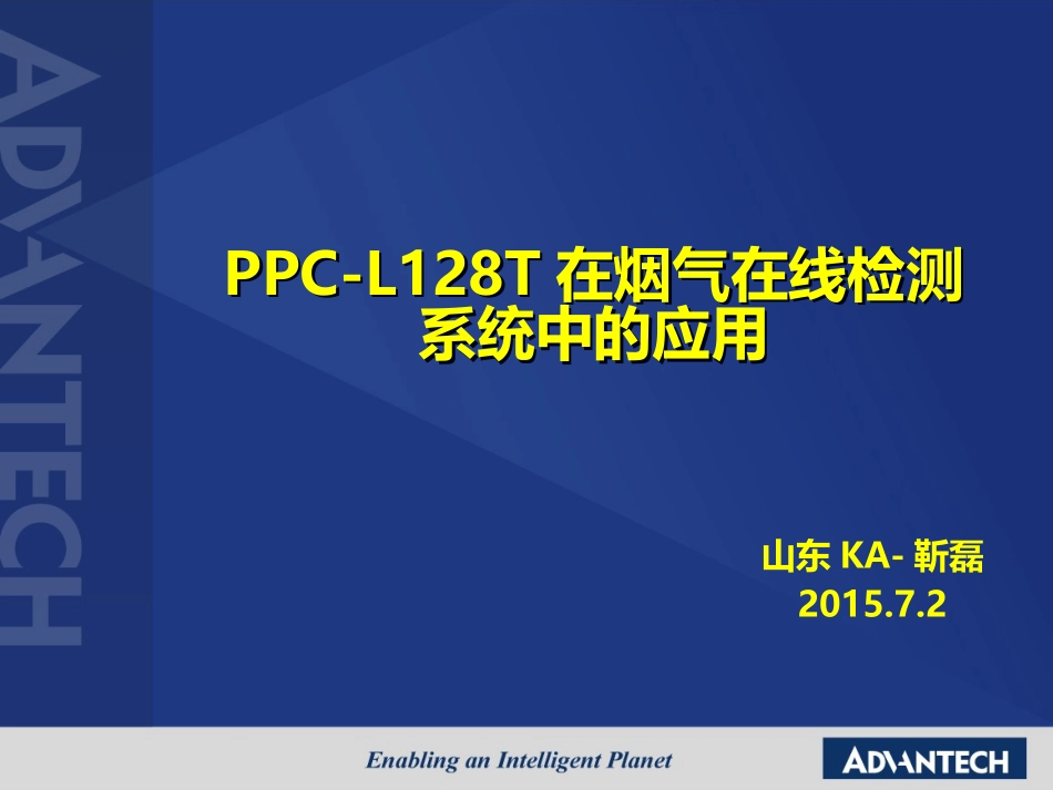 PPC-L128T在烟气在线检测系统中的应用.pptx_第1页