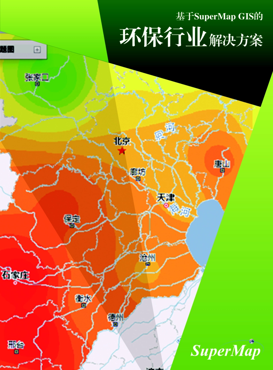 SuperMap环保行业解决方案.pdf_第1页