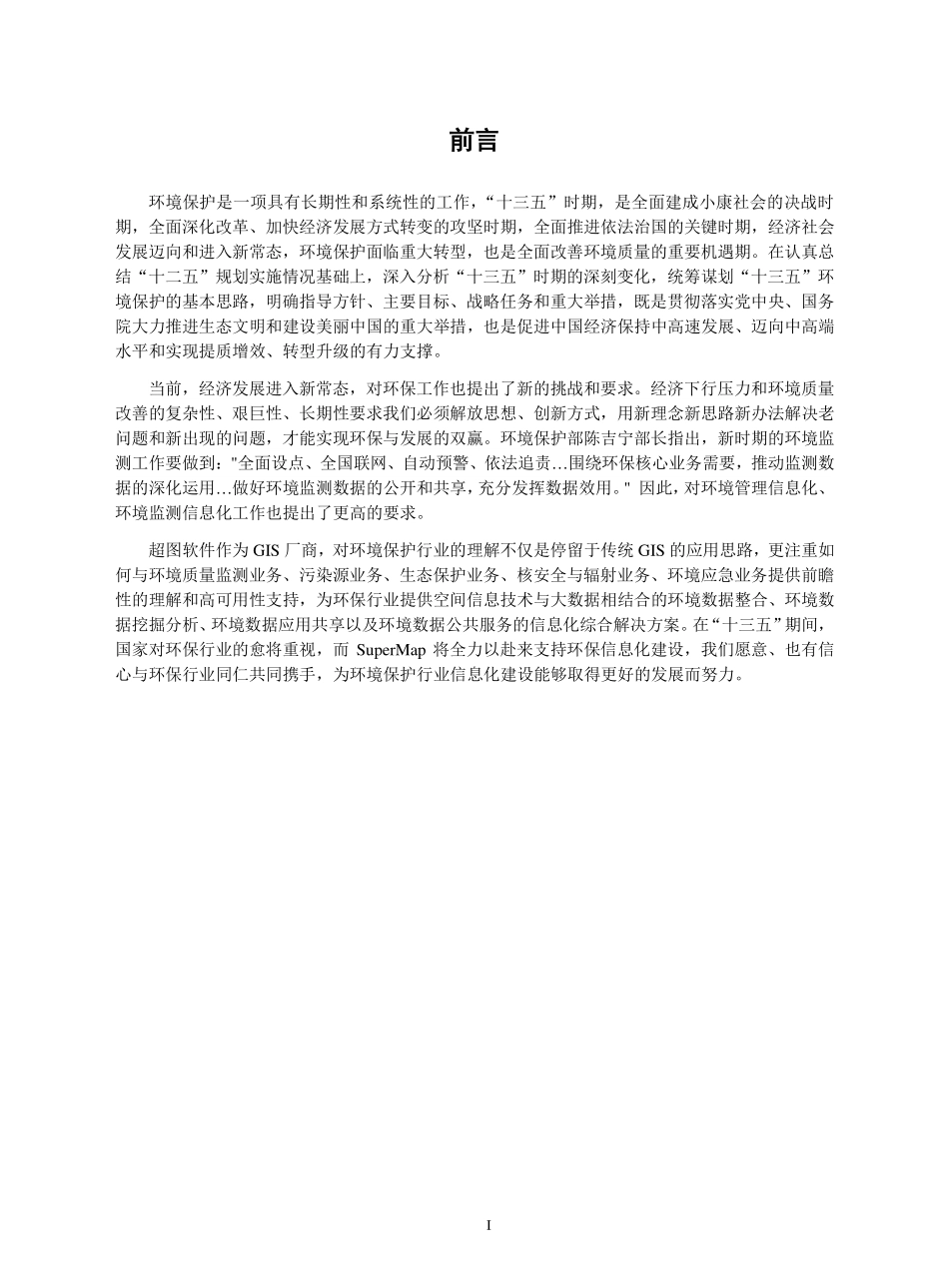 SuperMap环保行业解决方案.pdf_第2页