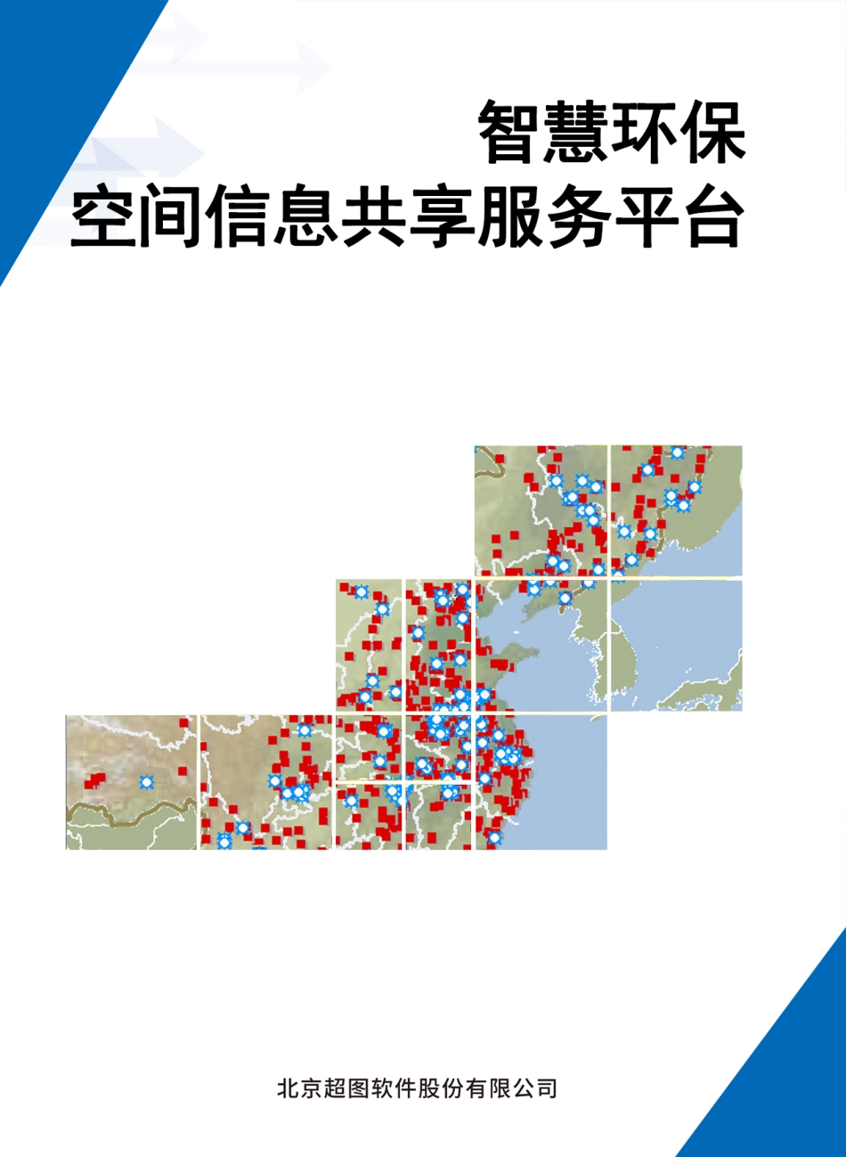 SuperMap智慧环保共享平台解决方案.pdf_第1页