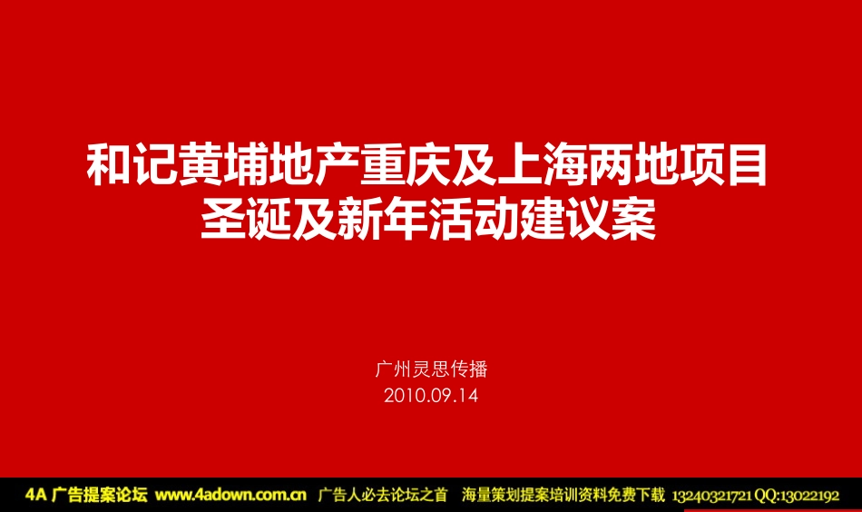 2010和记黄埔地产重庆及上海两地项目圣诞及新年活动建议案-30P.pdf_第2页