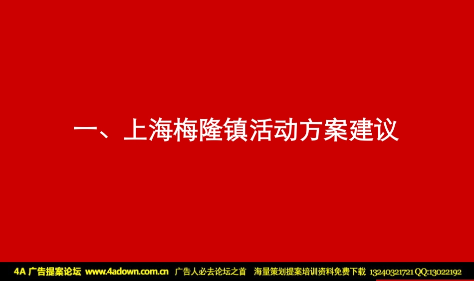 2010和记黄埔地产重庆及上海两地项目圣诞及新年活动建议案-30P.pdf_第3页