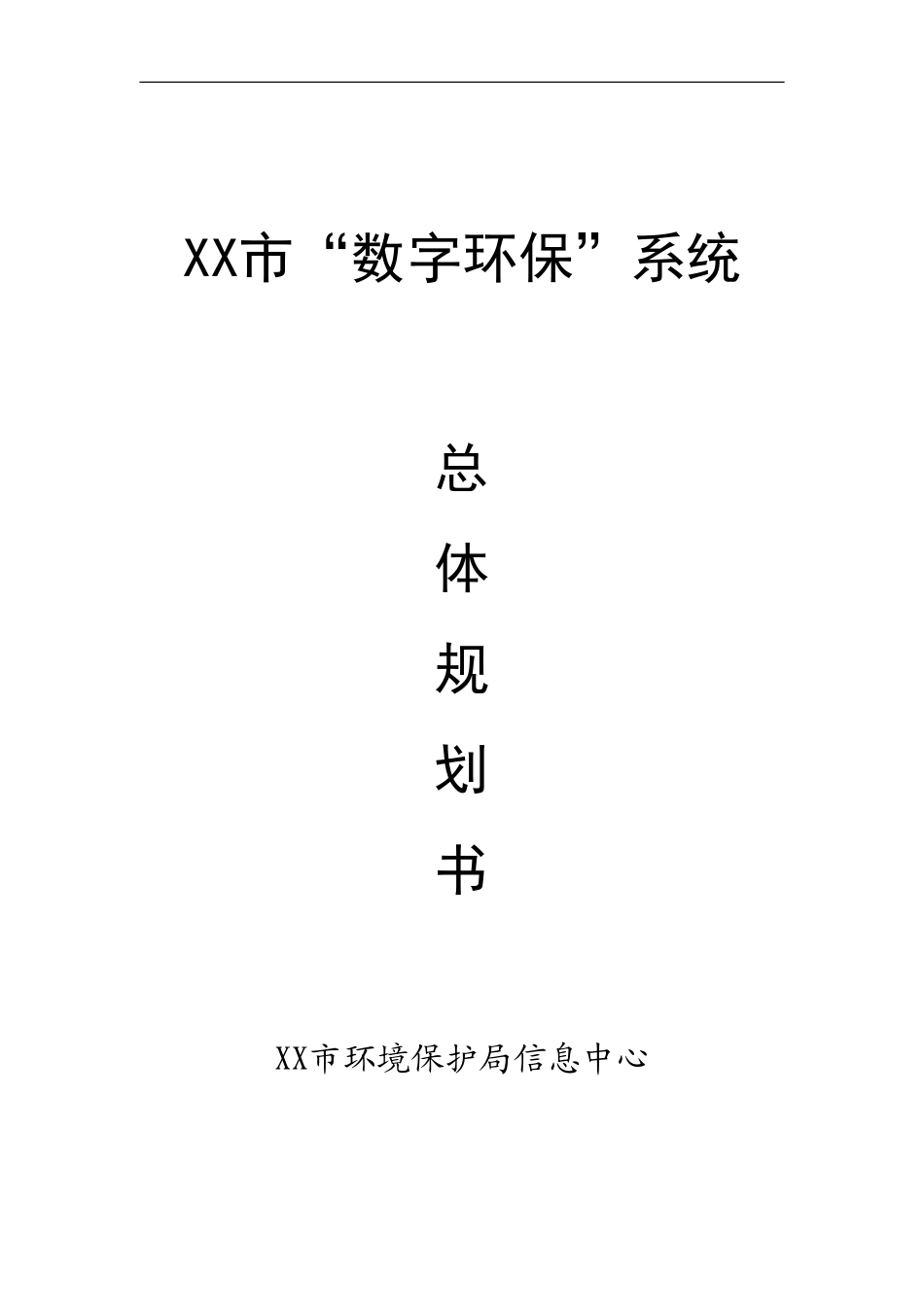 XX市“数字环保”系统总体规划书.doc_第1页