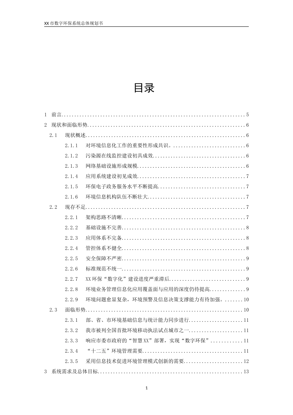 XX市“数字环保”系统总体规划书.doc_第2页