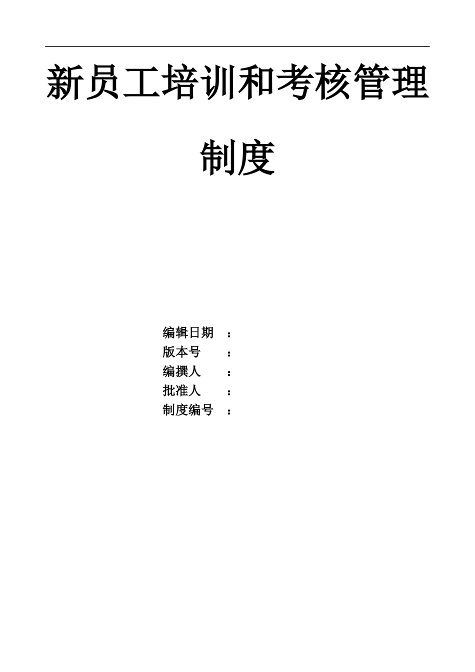 08-【考核管理】01-新员工培训和考核管理制度.doc.docx_第1页