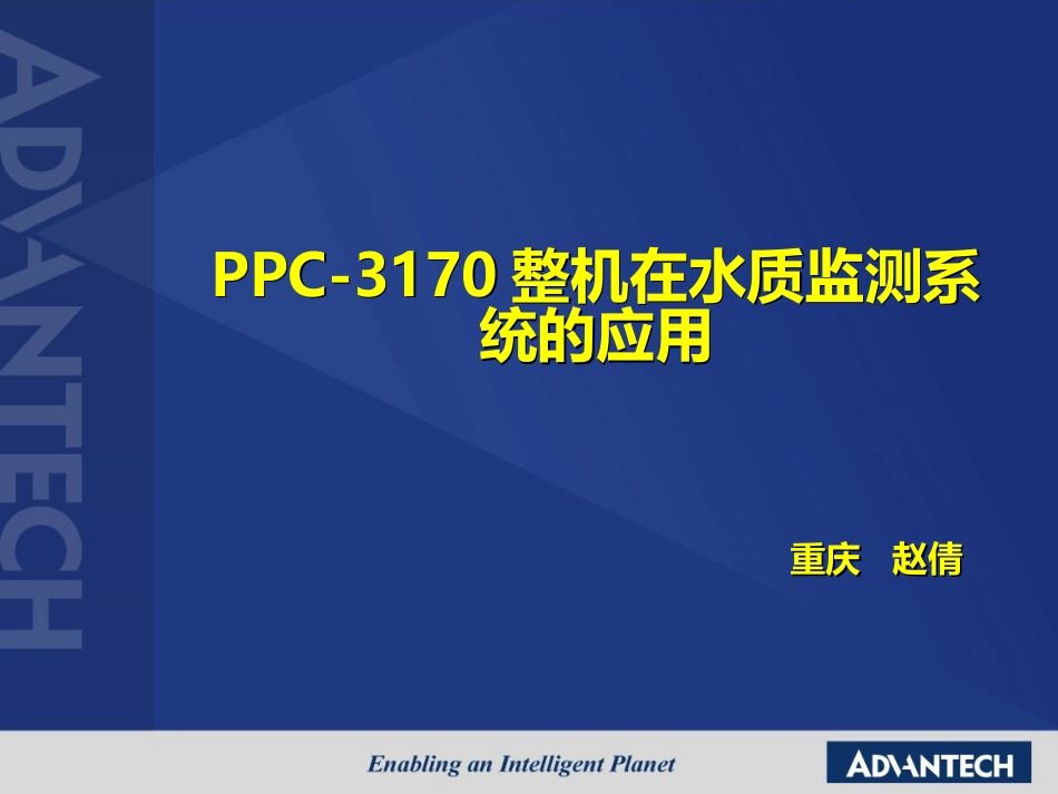 案例PPC-3170在水质监测系统的应用-赵倩.ppt_第1页