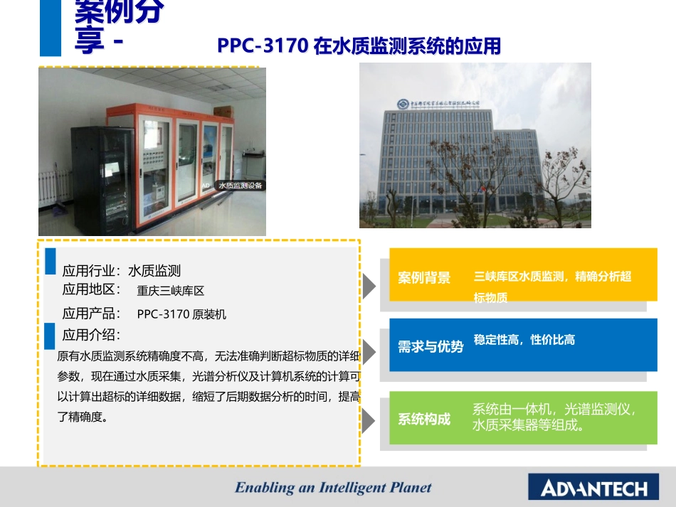 案例PPC-3170在水质监测系统的应用-赵倩.ppt_第2页