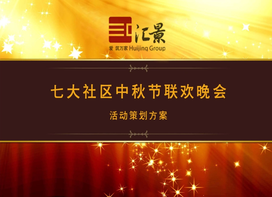 2010汇景地产七大社区中秋节联欢晚会活动策划方案-39P.pdf_第2页