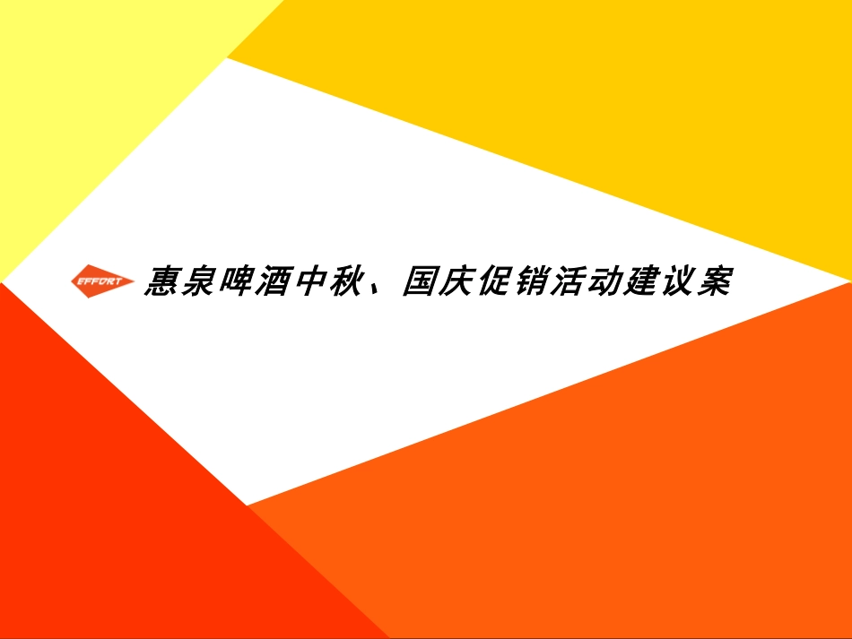 2010惠泉啤酒中秋、国庆促销活动建议案-23P.pdf_第2页