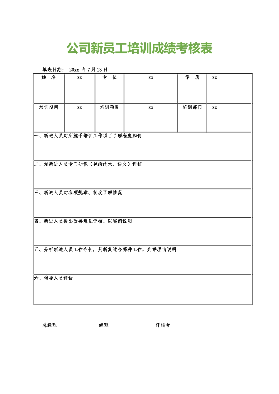 08-【考核管理】05-公司新员工培训成绩考核表.docx_第1页