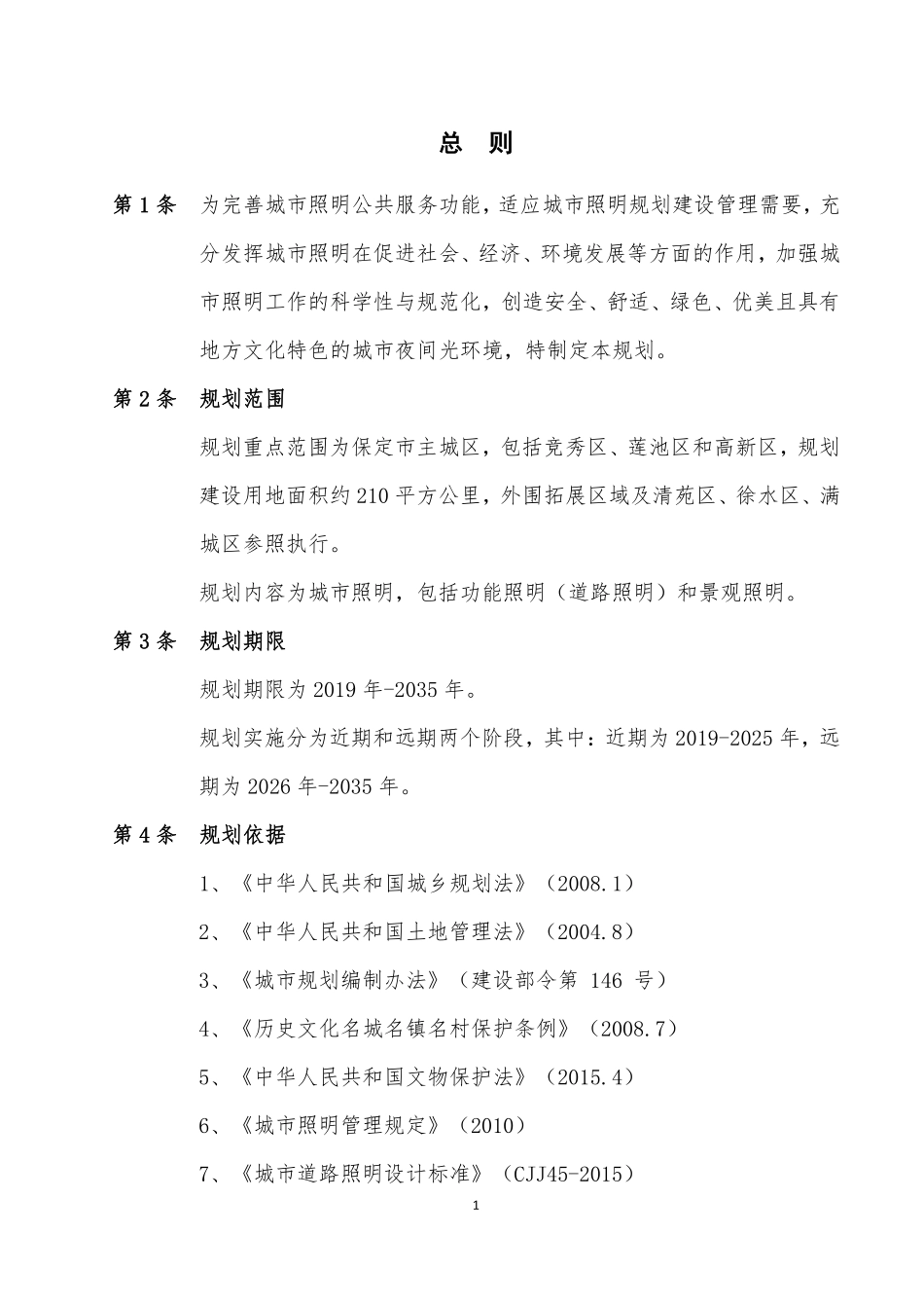 保定市城市照明专项规划[文本+图集].pdf_第3页