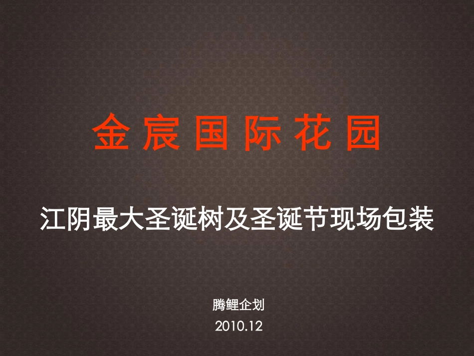 2010金宸国际花园江阴最大圣诞树及圣诞节现场包装活动方案-60p.pdf_第2页