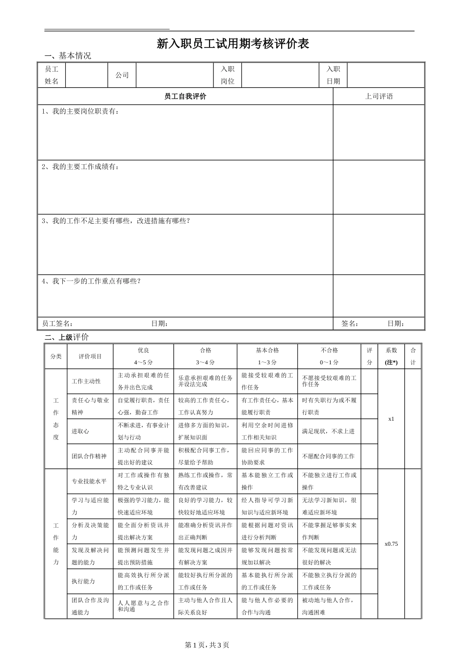 08-【考核管理】06-新员工入职试用考核评价表.doc_第1页