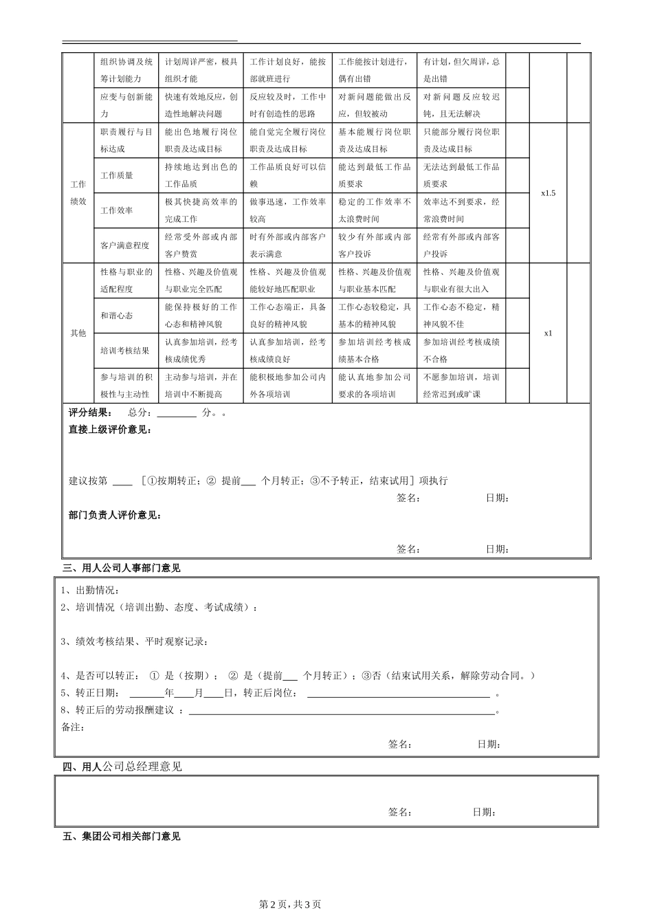 08-【考核管理】06-新员工入职试用考核评价表.doc_第2页