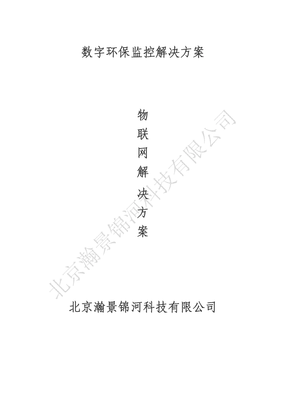 北京瀚景锦河数字环保监控解决方案.pdf_第1页