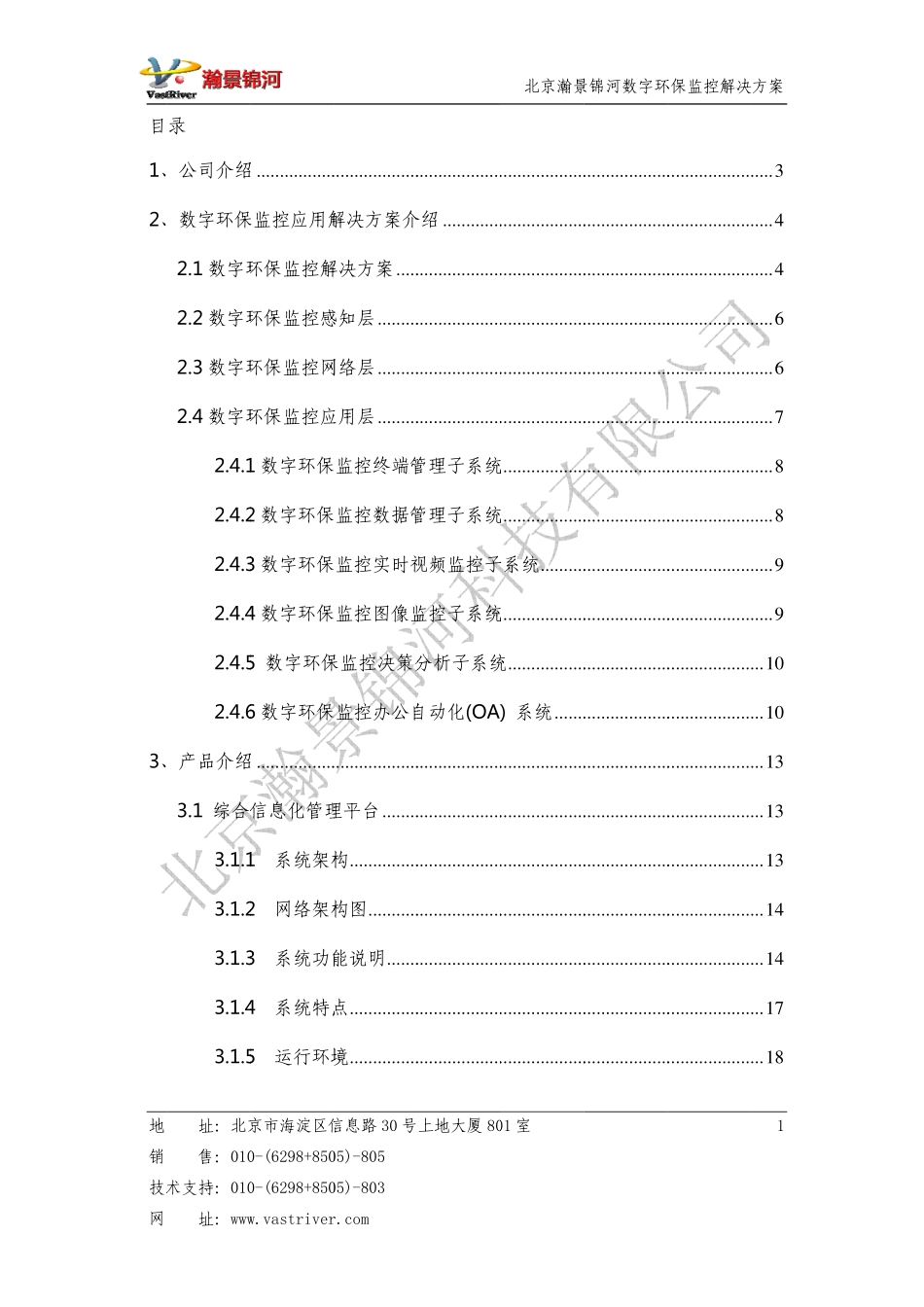 北京瀚景锦河数字环保监控解决方案.pdf_第2页