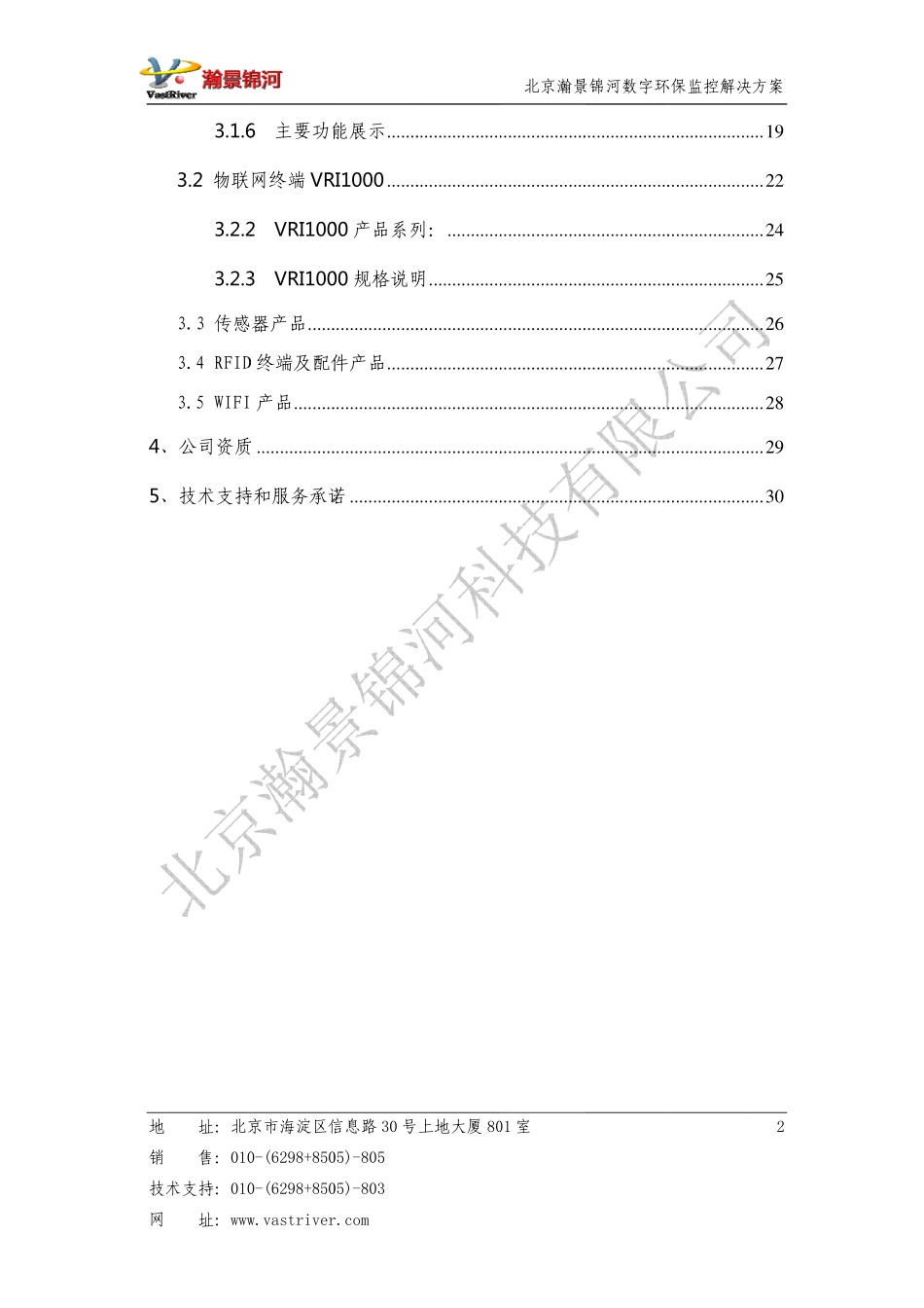 北京瀚景锦河数字环保监控解决方案.pdf_第3页