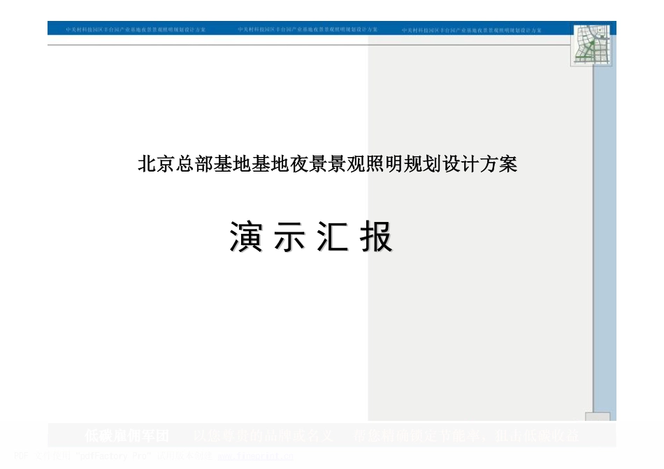 北京总部基地基地夜景景观照明规划设计.pdf_第1页