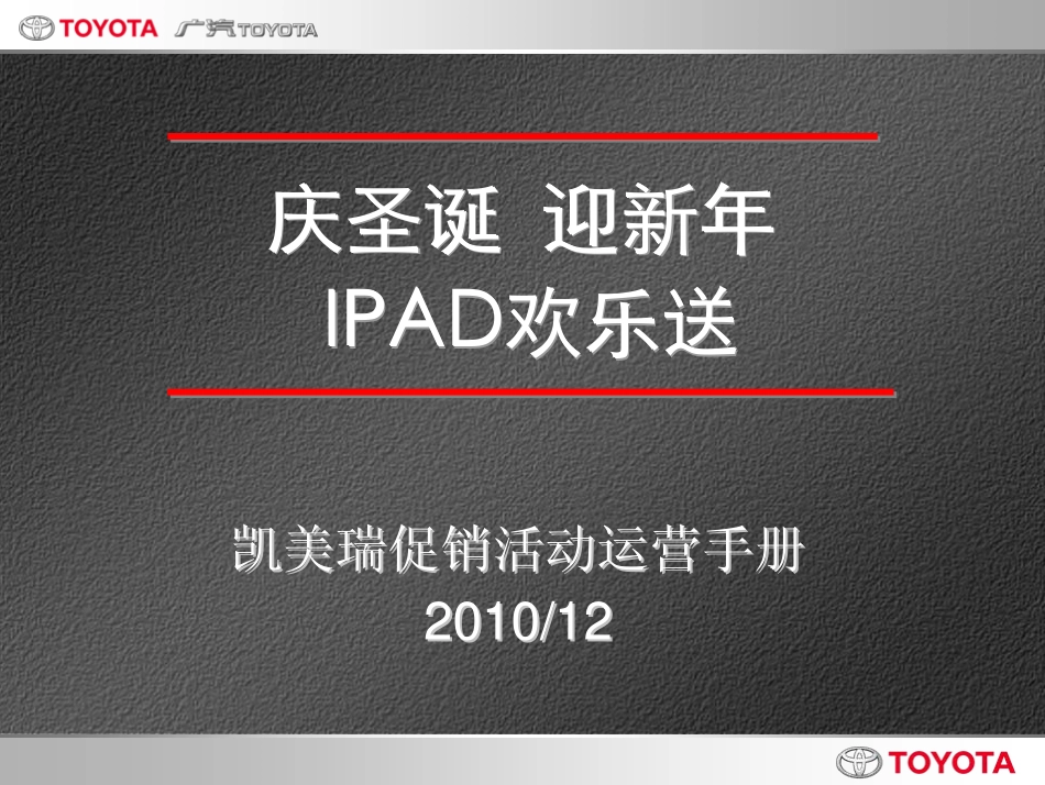 2010凯美瑞“庆圣诞迎新年_IPAD欢乐送”-21P.pdf_第2页