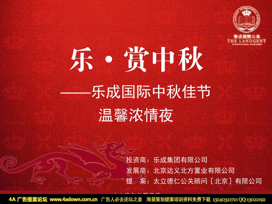 2010乐城国际中秋晚会活动执行方案-81p.pdf_第3页