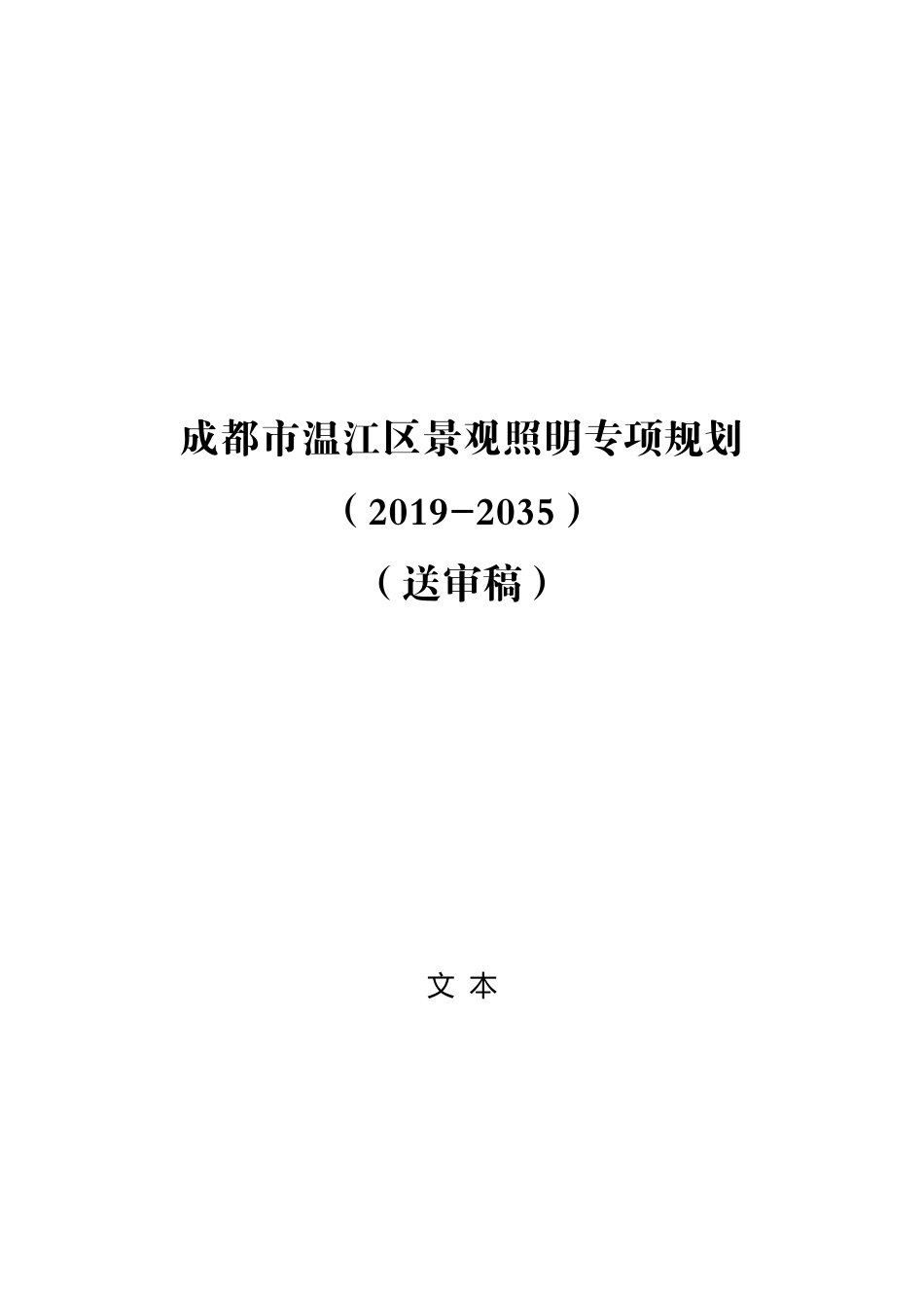 成都市温江区景观照明专项规划[20P].pdf_第1页