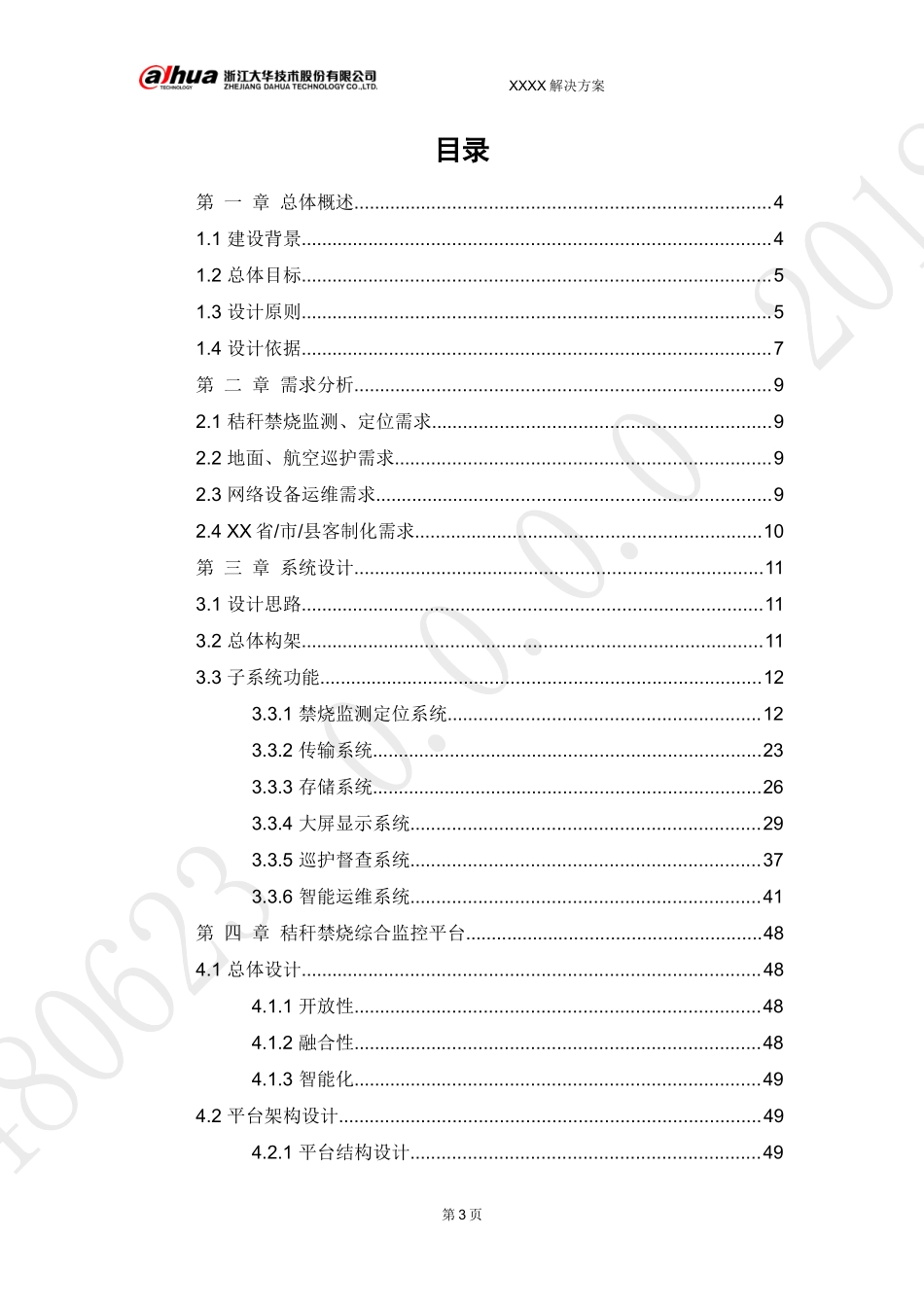 大华环保行业-秸秆禁烧监测解决方案V1.0.docx_第3页