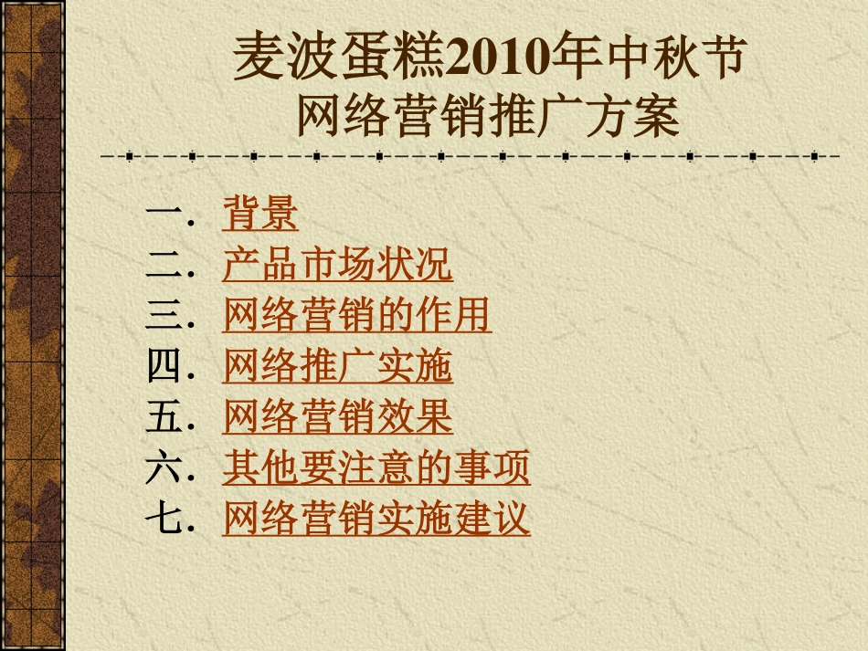 2010麦波蛋糕中秋节网络营销策划书-51P.pdf_第2页