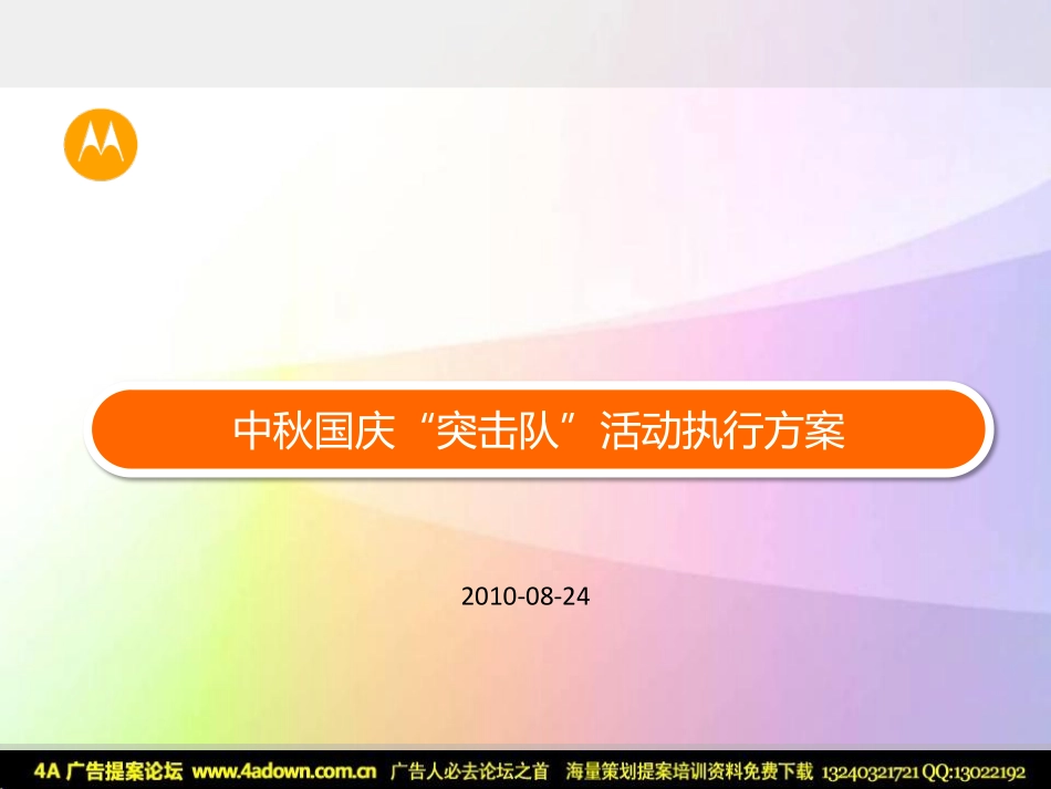 2010摩托罗拉中秋国庆“突击队”活动执行方案-14P.pdf_第2页