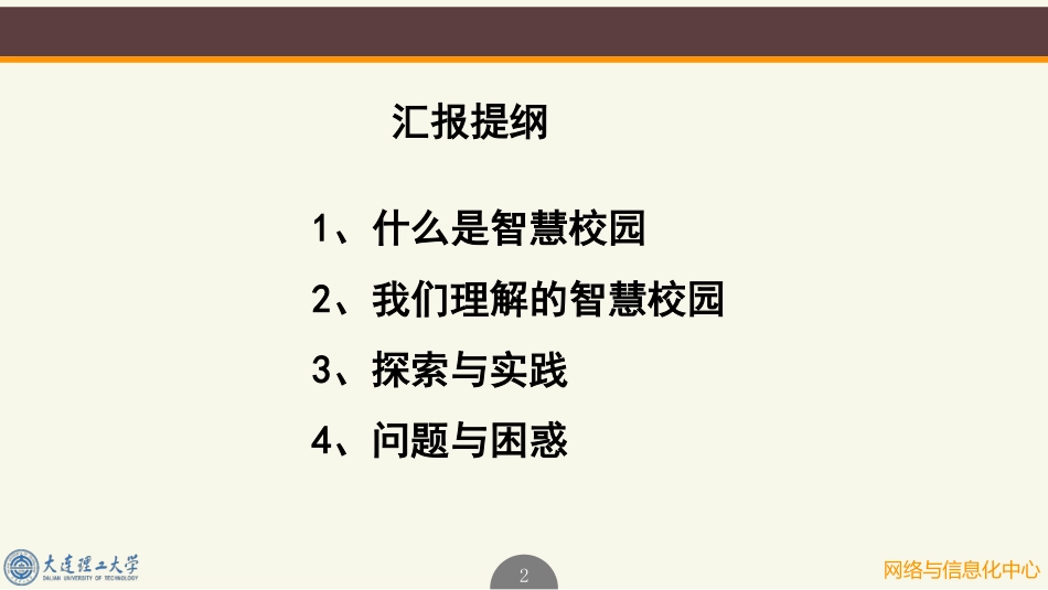 大连理工大学智慧校园的建设与规划.pdf_第2页