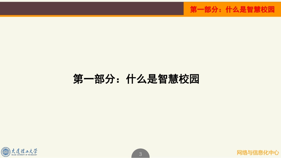 大连理工大学智慧校园的建设与规划.pdf_第3页