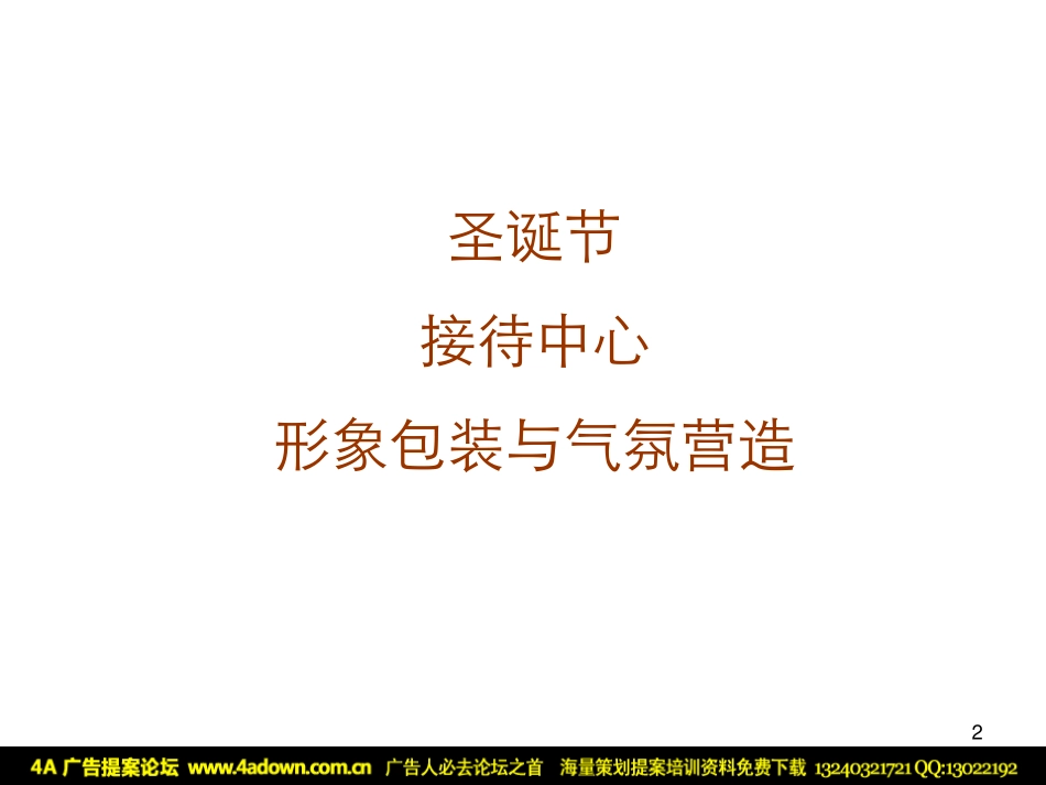 2010圣诞节接待中心形象包装与气氛营造-66P.pdf_第2页