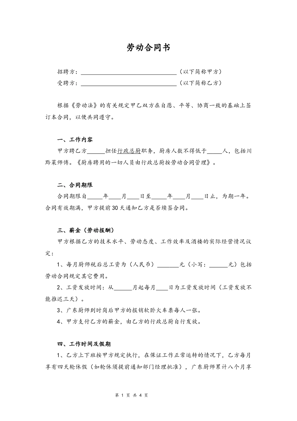 08-厨师劳动合同书【行政总厨】.docx_第1页