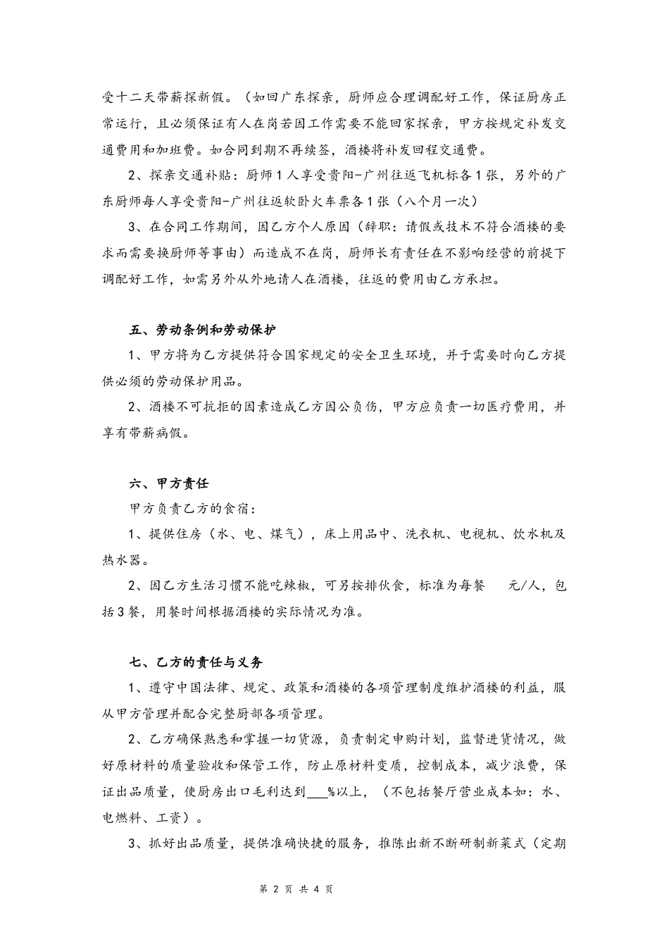 08-厨师劳动合同书【行政总厨】.docx_第2页