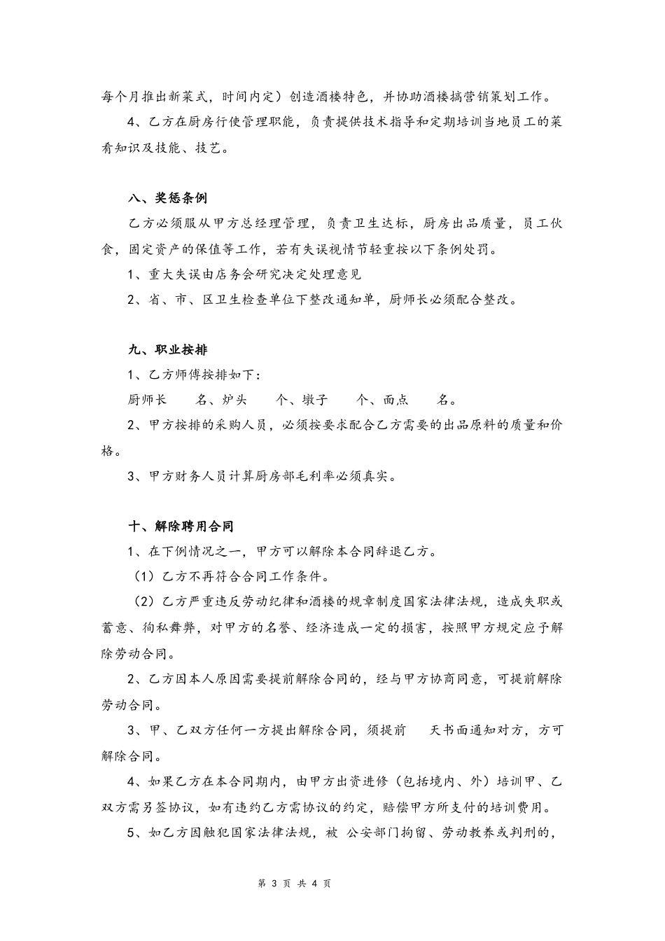 08-厨师劳动合同书【行政总厨】.docx_第3页