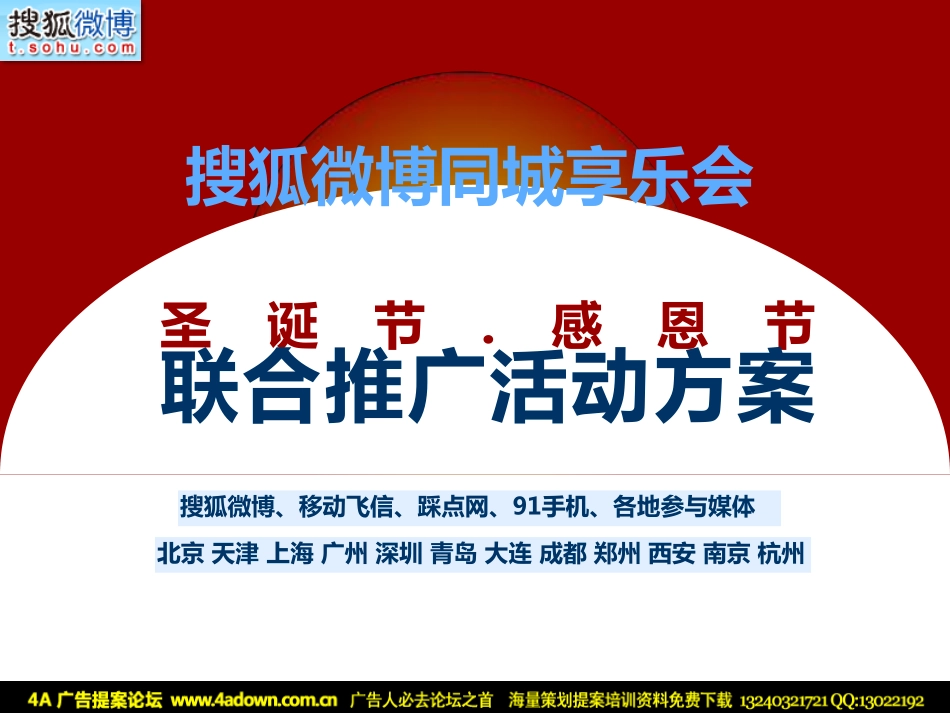 2010搜狐微博同城享乐会圣诞节.感恩节联合推广活动方案-23P.pdf_第2页