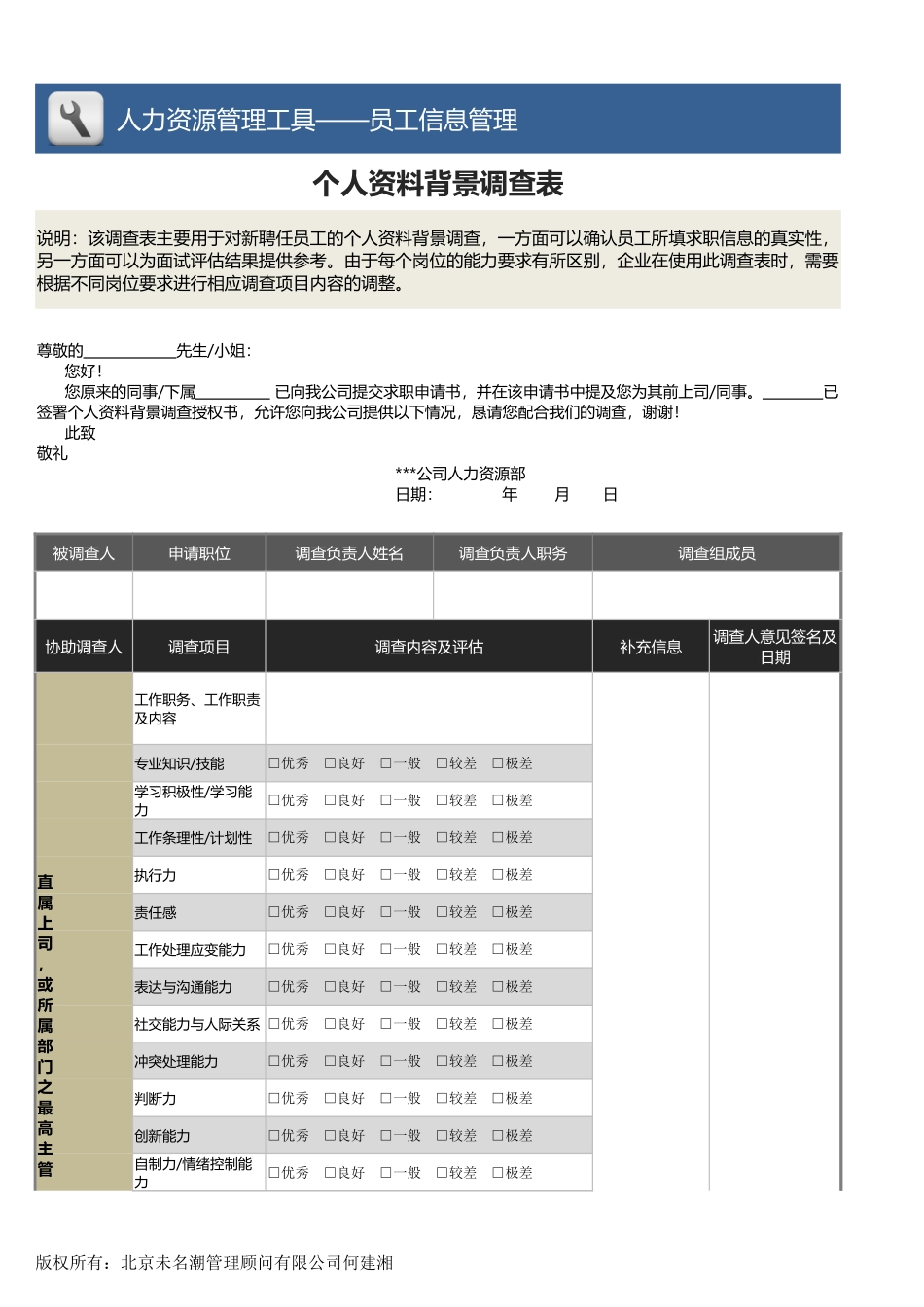 08-个人资料背景调查表（2页，纵向版）1.xlsx_第1页