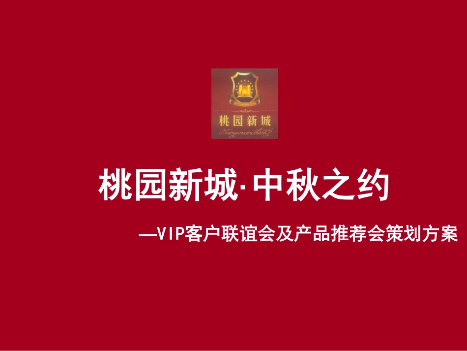 2010桃园新城·中秋之约VIP客户联谊会及产品推荐会策划方案-42P.pdf_第2页