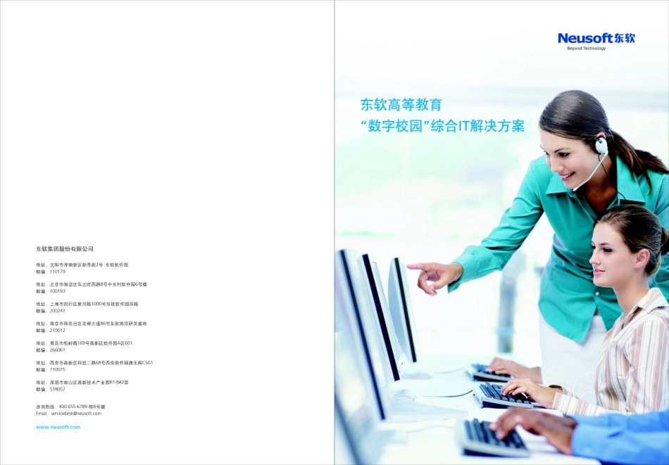 东软-高等教育“数字校园”综合IT解决方案.pdf_第1页