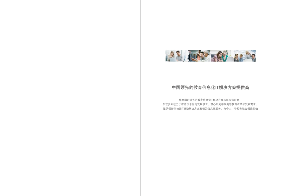 东软-高等教育“数字校园”综合IT解决方案.pdf_第2页