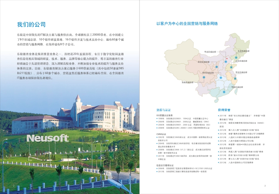 东软-高等教育“数字校园”综合IT解决方案.pdf_第3页