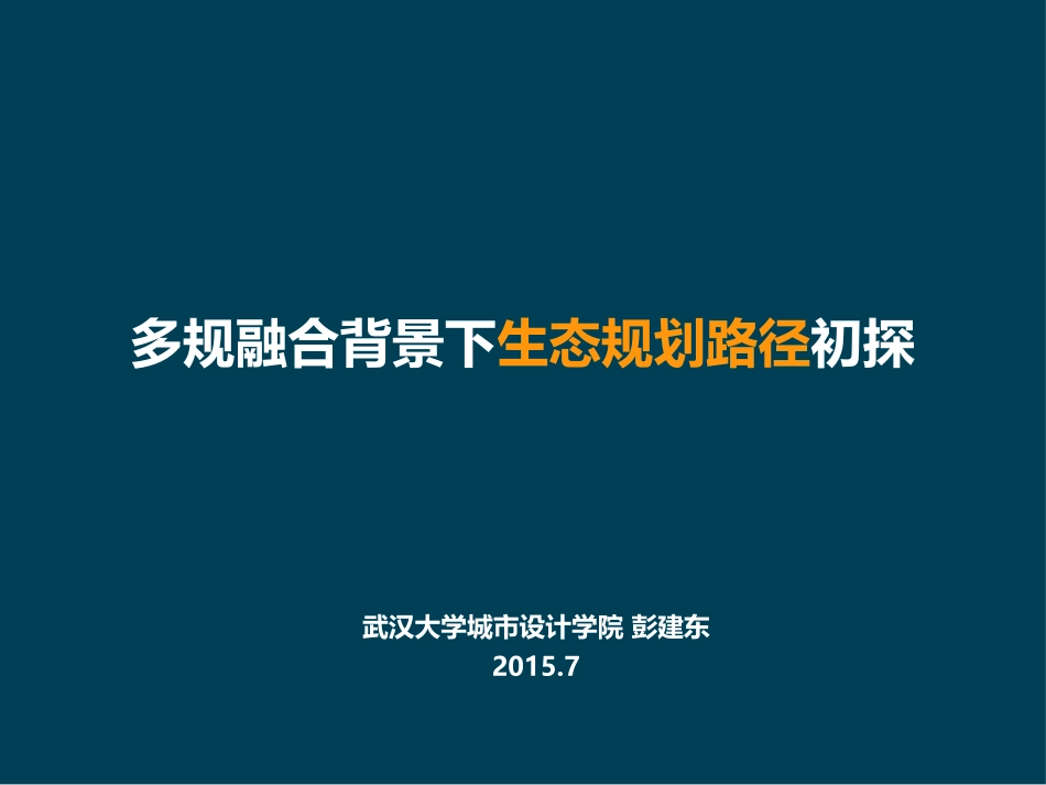 多规融合背景下生态规划路径初探最终.pptx_第1页