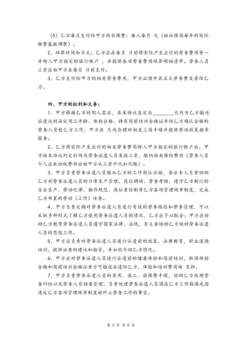 08-劳动派遣协议书【跨省派遣】.docx_第2页