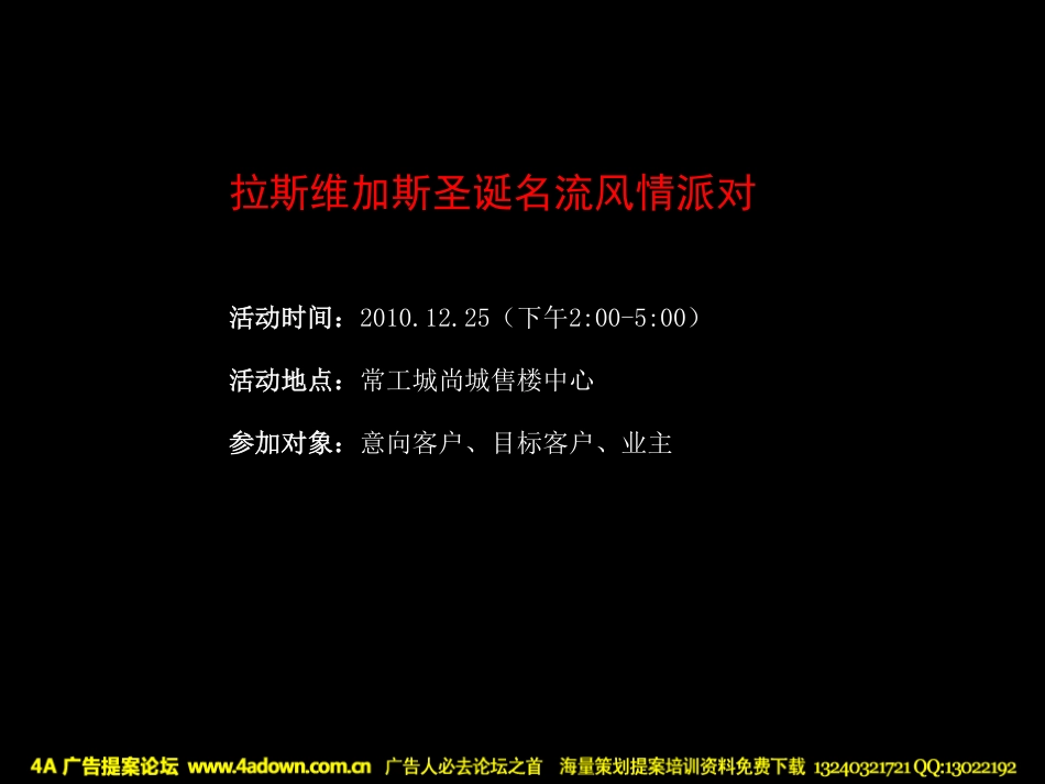 2010无锡常工城尚城拉斯维加斯圣诞名流派对活动策划方案-31P.pdf_第3页