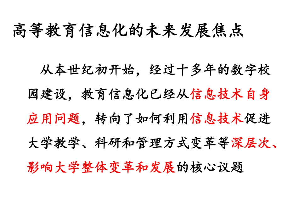 服务信息化-迈向智慧校园之路(二)_南京_20151120_final_print.pdf_第3页