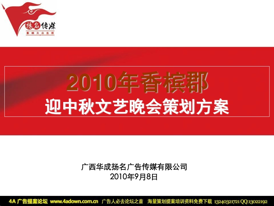2010香槟郡迎中秋文艺晚会策划方案-21p.pdf_第2页