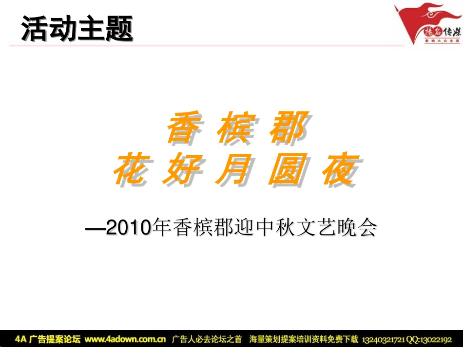 2010香槟郡迎中秋文艺晚会策划方案-21p.pdf_第3页