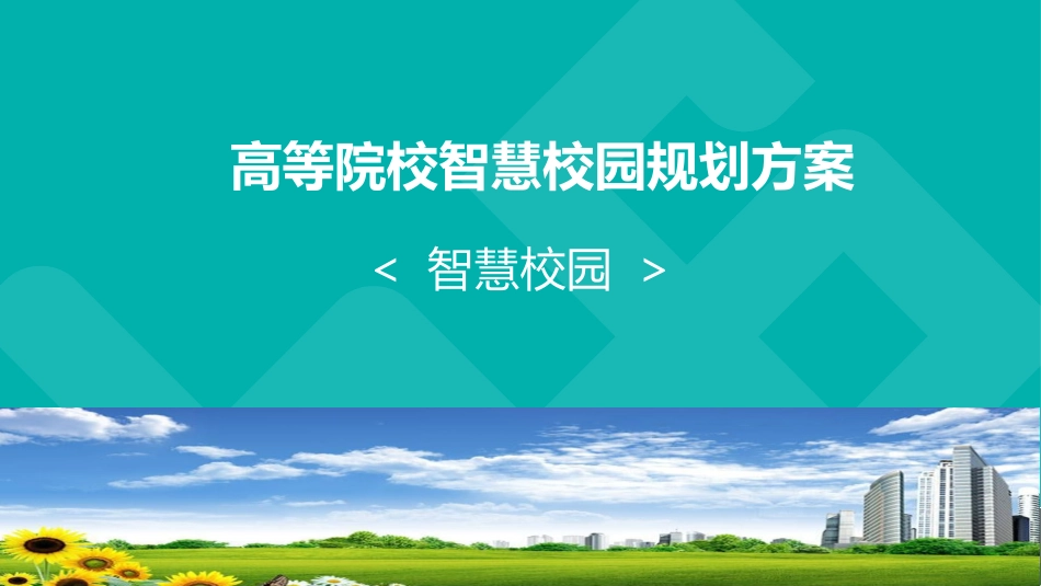 高等院校智慧校园规划方案(页)PPT.pptx_第1页