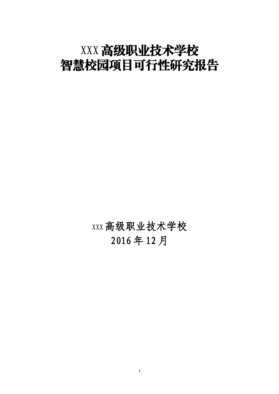 高级职业技术学校智慧校园项目可行性研究报告(提交版).doc_第1页