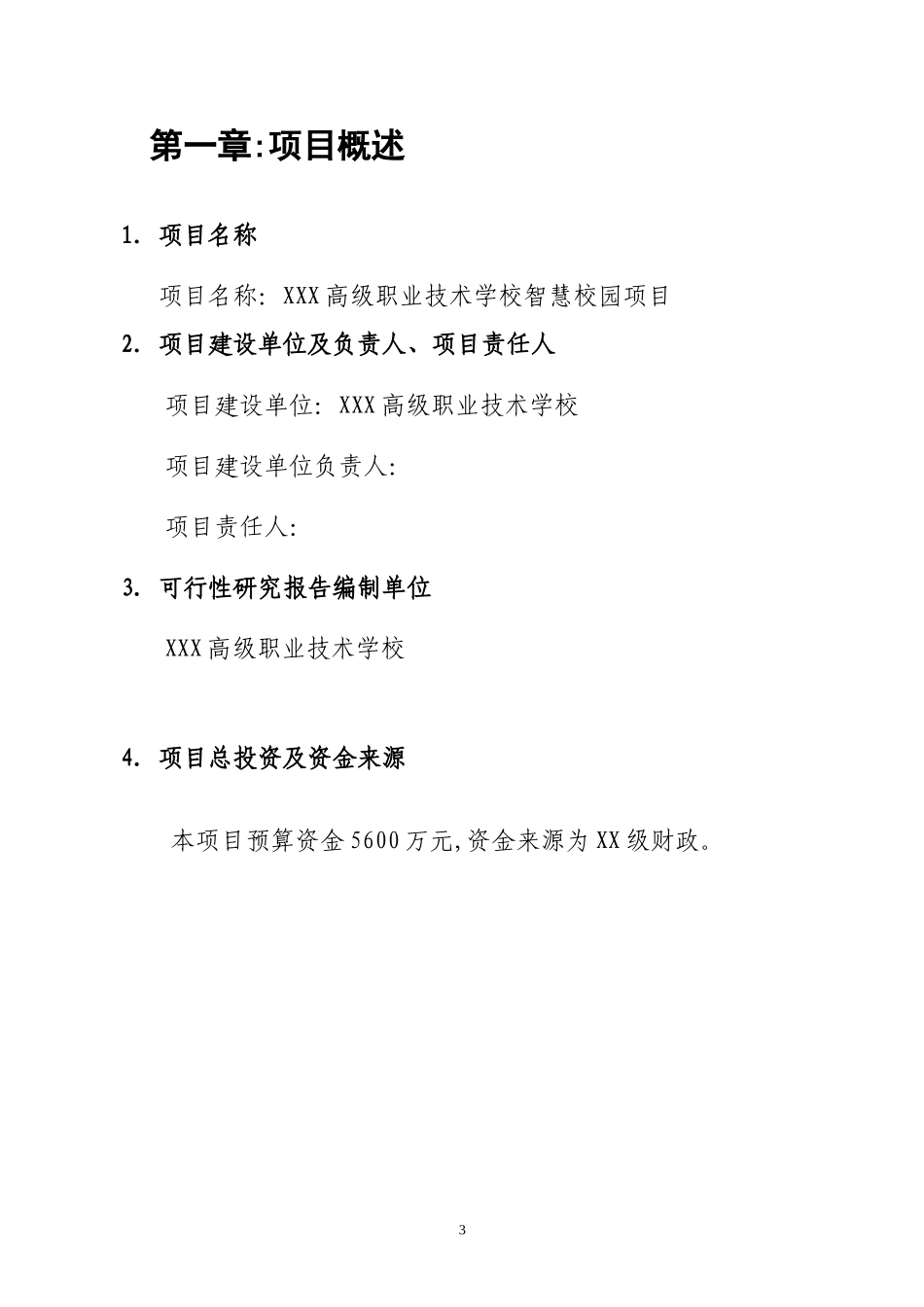 高级职业技术学校智慧校园项目可行性研究报告(提交版).doc_第3页