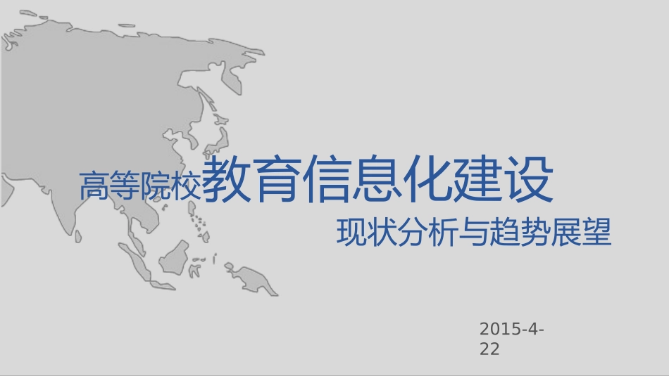 高校信息化发展现状分析与趋势展望P23-高教信息化专家、北大汪琼2015.4.22.pptx_第1页